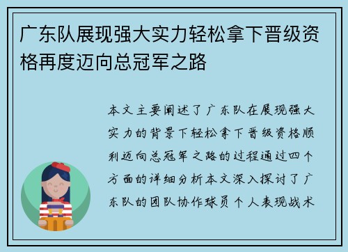 广东队展现强大实力轻松拿下晋级资格再度迈向总冠军之路