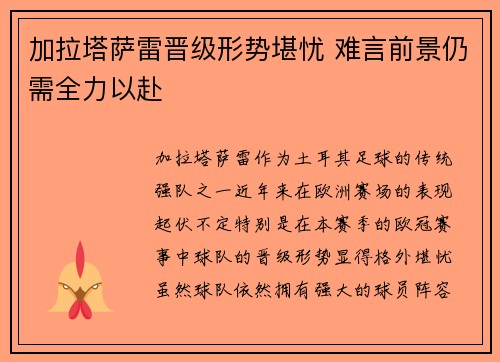 加拉塔萨雷晋级形势堪忧 难言前景仍需全力以赴