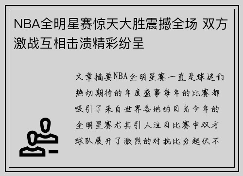NBA全明星赛惊天大胜震撼全场 双方激战互相击溃精彩纷呈