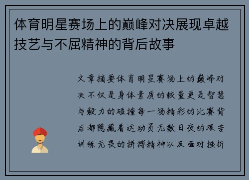 体育明星赛场上的巅峰对决展现卓越技艺与不屈精神的背后故事