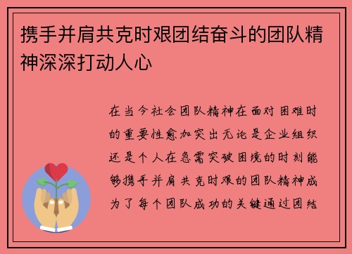 携手并肩共克时艰团结奋斗的团队精神深深打动人心