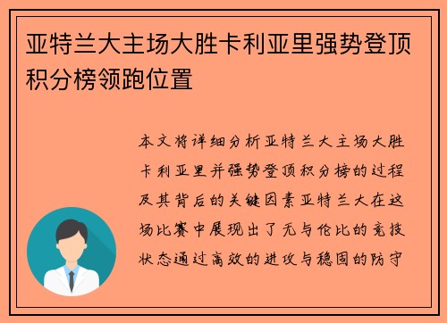 亚特兰大主场大胜卡利亚里强势登顶积分榜领跑位置