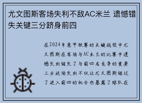 尤文图斯客场失利不敌AC米兰 遗憾错失关键三分跻身前四