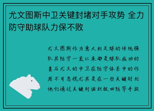 尤文图斯中卫关键封堵对手攻势 全力防守助球队力保不败