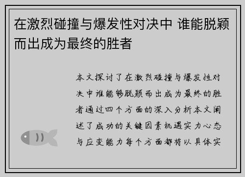 在激烈碰撞与爆发性对决中 谁能脱颖而出成为最终的胜者