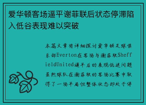 爱华顿客场逼平谢菲联后状态停滞陷入低谷表现难以突破