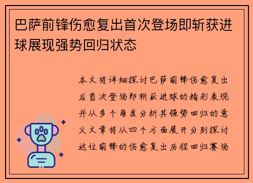 巴萨前锋伤愈复出首次登场即斩获进球展现强势回归状态