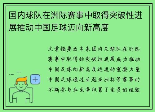 国内球队在洲际赛事中取得突破性进展推动中国足球迈向新高度