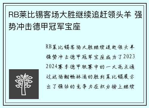 RB莱比锡客场大胜继续追赶领头羊 强势冲击德甲冠军宝座