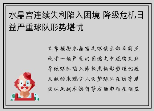 水晶宫连续失利陷入困境 降级危机日益严重球队形势堪忧