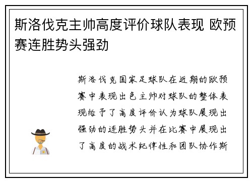 斯洛伐克主帅高度评价球队表现 欧预赛连胜势头强劲