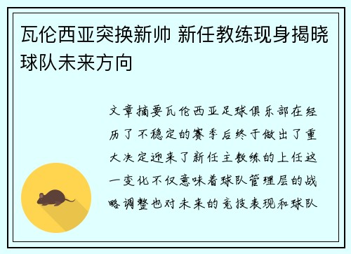 瓦伦西亚突换新帅 新任教练现身揭晓球队未来方向