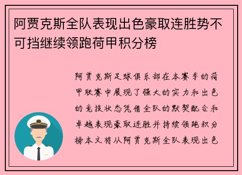 阿贾克斯全队表现出色豪取连胜势不可挡继续领跑荷甲积分榜