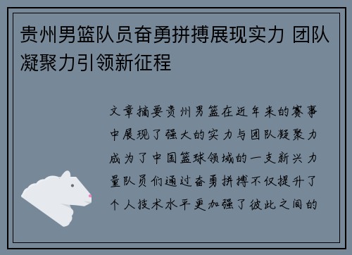 贵州男篮队员奋勇拼搏展现实力 团队凝聚力引领新征程
