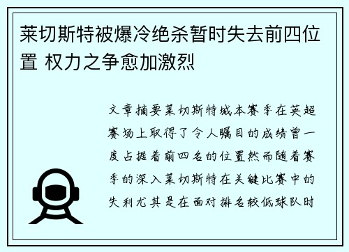 莱切斯特被爆冷绝杀暂时失去前四位置 权力之争愈加激烈
