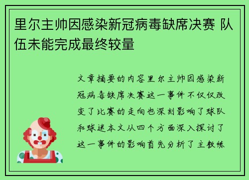 里尔主帅因感染新冠病毒缺席决赛 队伍未能完成最终较量