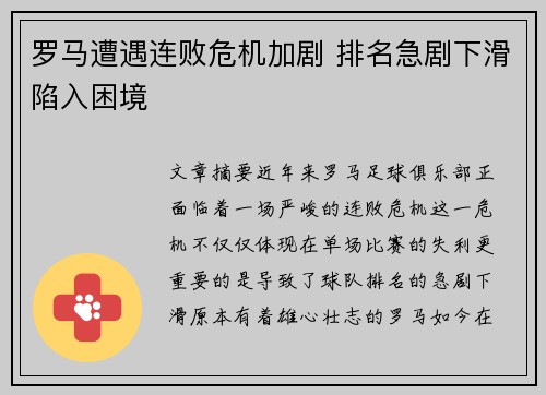 罗马遭遇连败危机加剧 排名急剧下滑陷入困境