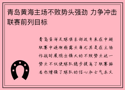 青岛黄海主场不败势头强劲 力争冲击联赛前列目标