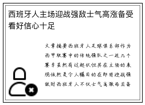 西班牙人主场迎战强敌士气高涨备受看好信心十足