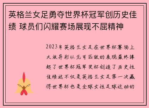 英格兰女足勇夺世界杯冠军创历史佳绩 球员们闪耀赛场展现不屈精神