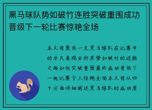 黑马球队势如破竹连胜突破重围成功晋级下一轮比赛惊艳全场