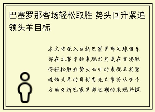 巴塞罗那客场轻松取胜 势头回升紧追领头羊目标