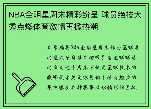 NBA全明星周末精彩纷呈 球员绝技大秀点燃体育激情再掀热潮