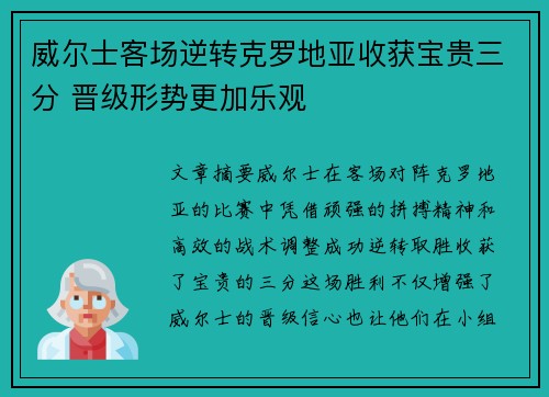 威尔士客场逆转克罗地亚收获宝贵三分 晋级形势更加乐观