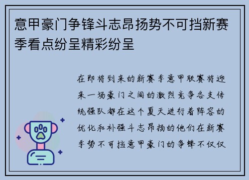 意甲豪门争锋斗志昂扬势不可挡新赛季看点纷呈精彩纷呈