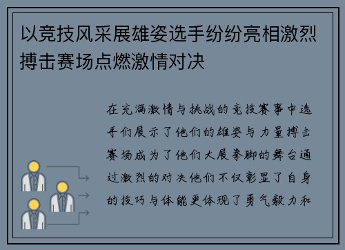 以竞技风采展雄姿选手纷纷亮相激烈搏击赛场点燃激情对决