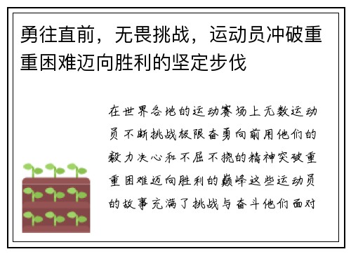 勇往直前，无畏挑战，运动员冲破重重困难迈向胜利的坚定步伐