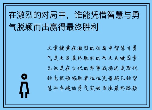 在激烈的对局中，谁能凭借智慧与勇气脱颖而出赢得最终胜利