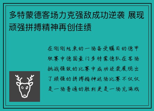 多特蒙德客场力克强敌成功逆袭 展现顽强拼搏精神再创佳绩