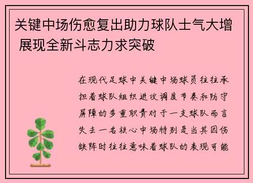 关键中场伤愈复出助力球队士气大增 展现全新斗志力求突破