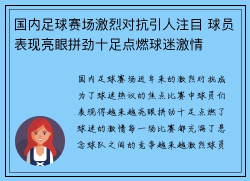 国内足球赛场激烈对抗引人注目 球员表现亮眼拼劲十足点燃球迷激情