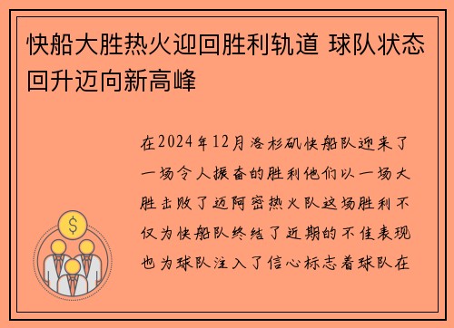 快船大胜热火迎回胜利轨道 球队状态回升迈向新高峰