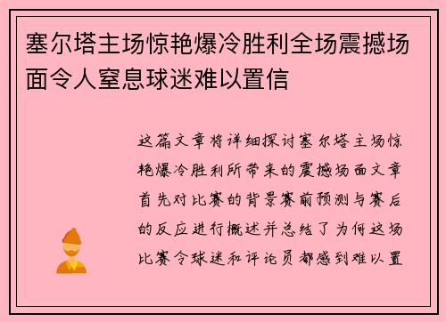 塞尔塔主场惊艳爆冷胜利全场震撼场面令人窒息球迷难以置信