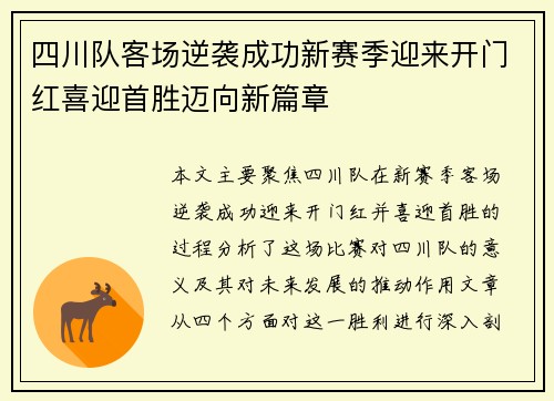 四川队客场逆袭成功新赛季迎来开门红喜迎首胜迈向新篇章