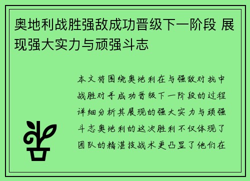 奥地利战胜强敌成功晋级下一阶段 展现强大实力与顽强斗志