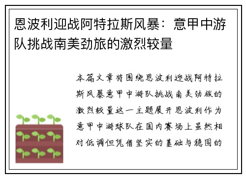 恩波利迎战阿特拉斯风暴：意甲中游队挑战南美劲旅的激烈较量