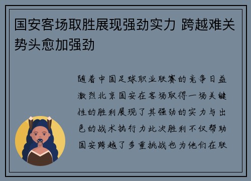 国安客场取胜展现强劲实力 跨越难关势头愈加强劲