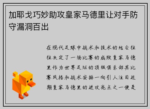 加耶戈巧妙助攻皇家马德里让对手防守漏洞百出