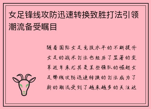 女足锋线攻防迅速转换致胜打法引领潮流备受瞩目