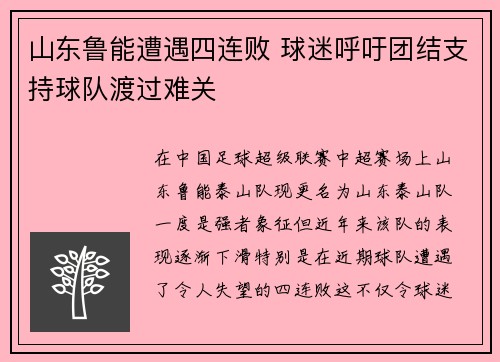 山东鲁能遭遇四连败 球迷呼吁团结支持球队渡过难关