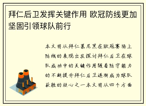 拜仁后卫发挥关键作用 欧冠防线更加坚固引领球队前行