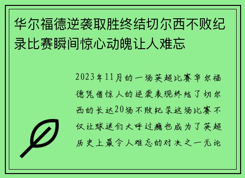 华尔福德逆袭取胜终结切尔西不败纪录比赛瞬间惊心动魄让人难忘