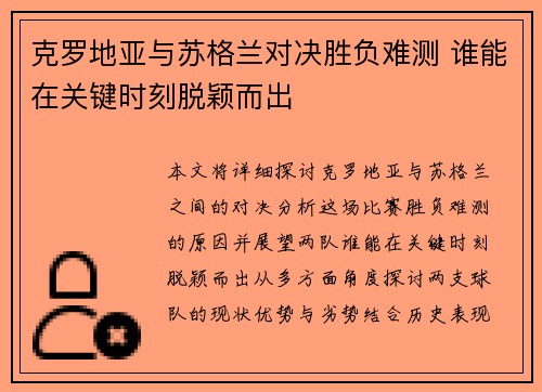 克罗地亚与苏格兰对决胜负难测 谁能在关键时刻脱颖而出