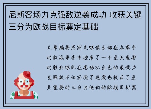 尼斯客场力克强敌逆袭成功 收获关键三分为欧战目标奠定基础