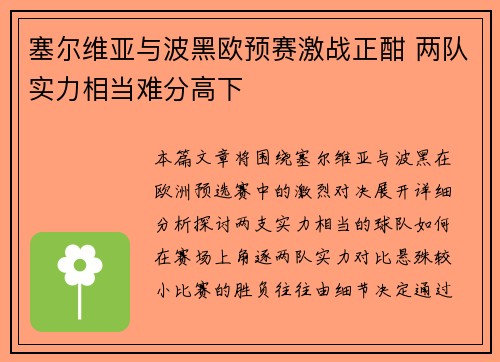 塞尔维亚与波黑欧预赛激战正酣 两队实力相当难分高下