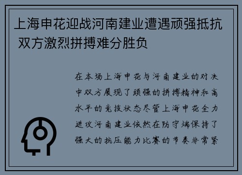 上海申花迎战河南建业遭遇顽强抵抗 双方激烈拼搏难分胜负
